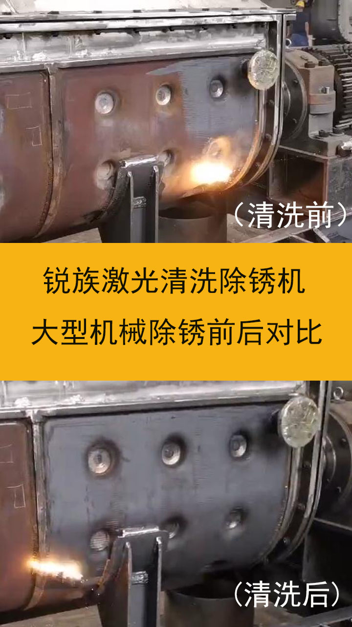 激光除锈前后对比